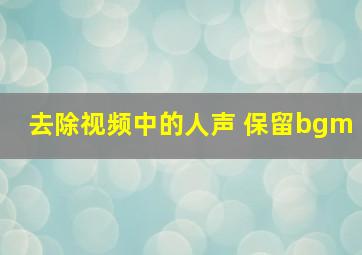 去除视频中的人声 保留bgm